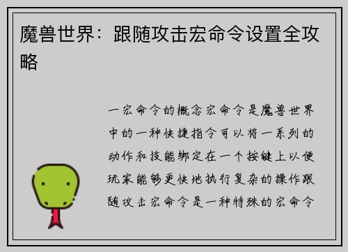 魔兽世界：跟随攻击宏命令设置全攻略