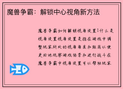 魔兽争霸：解锁中心视角新方法