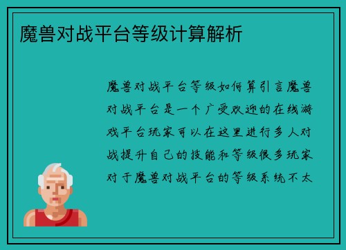 魔兽对战平台等级计算解析